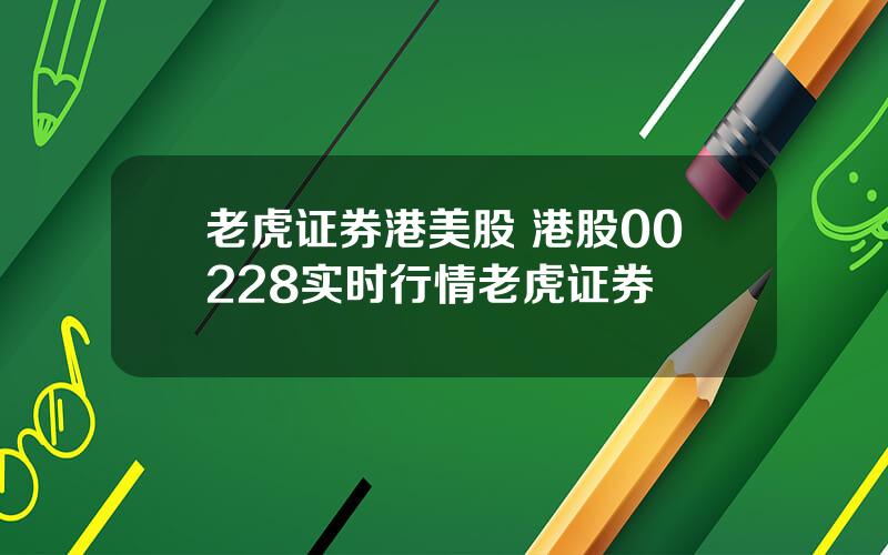 老虎证券港美股 港股00228实时行情老虎证券